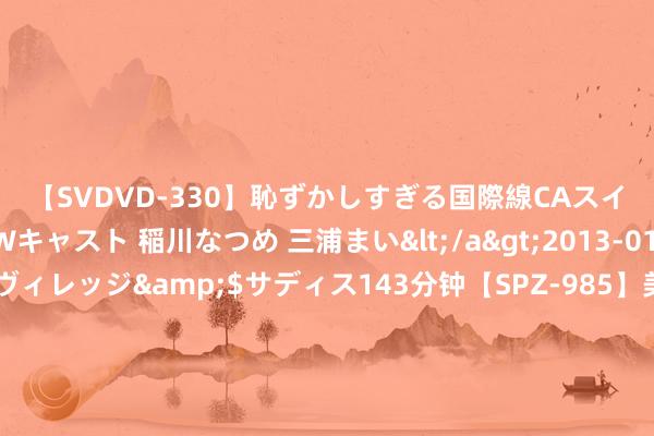 【SVDVD-330】恥ずかしすぎる国際線CAスイートクラス研修 Wキャスト 稲川なつめ 三浦まい</a>2013-01-10サディスティックヴィレッジ&$サディス143分钟【SPZ-985】美女限定公開エロ配信生中継！素人娘、カップルたちがいたずら、フェラ、セクロスで完全アウトな映像集 玛丽莲·曼森Marilyn Manson将作念好意思国巡演