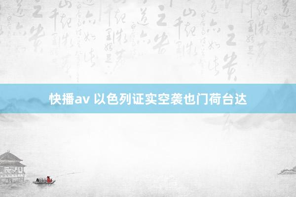 快播av 以色列证实空袭也门荷台达