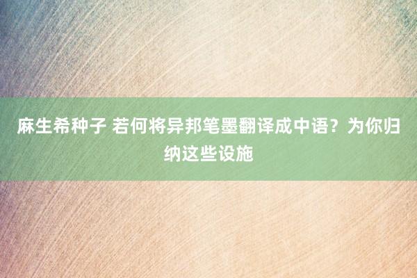 麻生希种子 若何将异邦笔墨翻译成中语？为你归纳这些设施