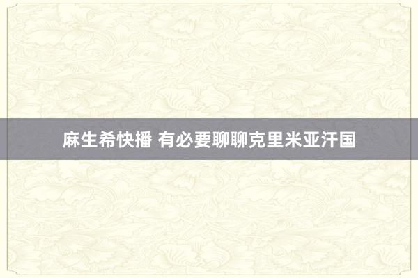 麻生希快播 有必要聊聊克里米亚汗国