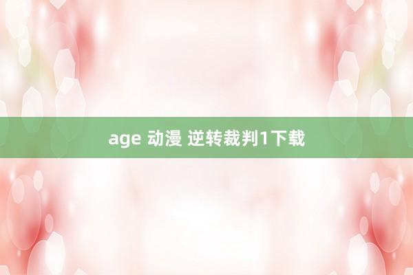 age 动漫 逆转裁判1下载