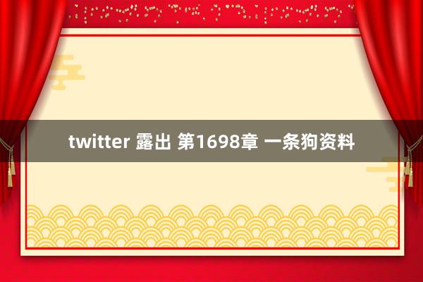 twitter 露出 第1698章 一条狗资料