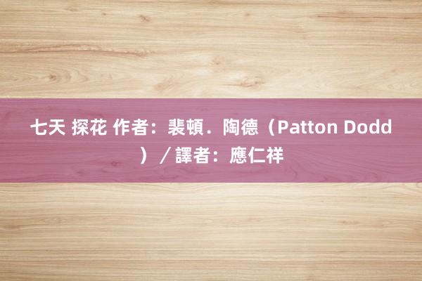 七天 探花 作者：裴頓．陶德（Patton Dodd）／譯者：應仁祥